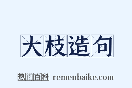 大枝造句是什么意思的图片